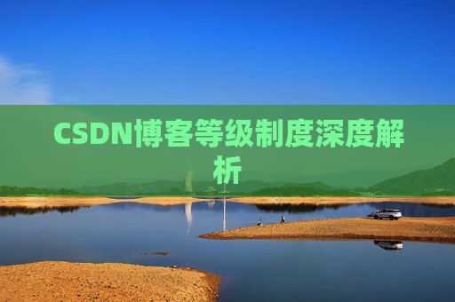 CSDN博客等级制度深度解析